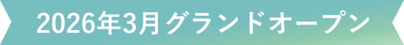 2026年3月グランドオープン