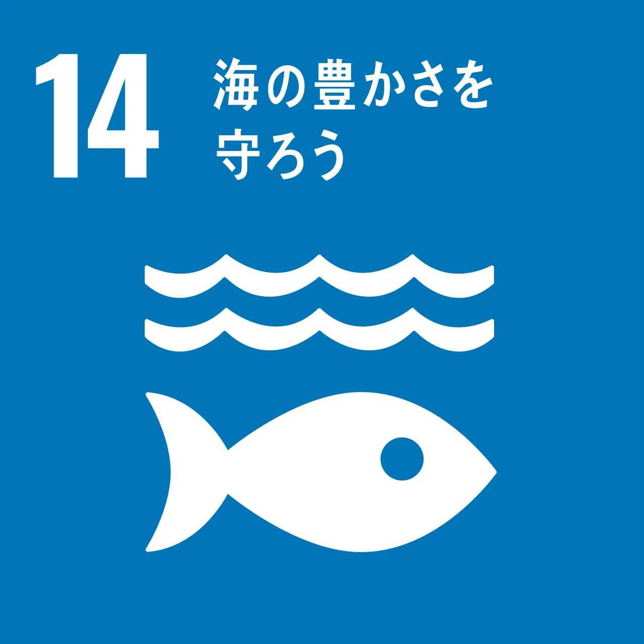 SDGsのアイコン